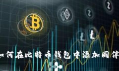 专家揭秘：如何在比特币