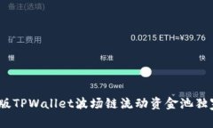 专家揭秘：新版TPWallet波场