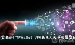 “专家揭秘！”TPWallet U