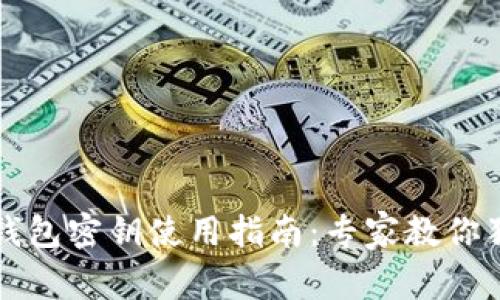 以太坊钱包密钥使用指南：专家教你独家秘诀