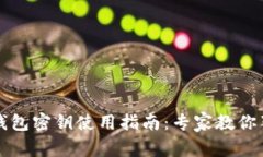 以太坊钱包密钥使用指南