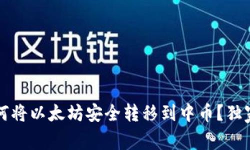专家揭秘：如何将以太坊安全转移到中币？独家秘诀大曝光！