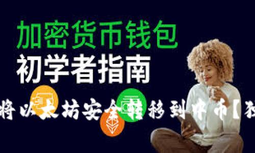 专家揭秘：如何将以太坊安全转移到中币？独家秘诀大曝光！