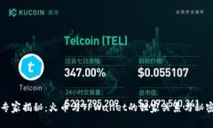 专家揭秘：火币与TPWalle