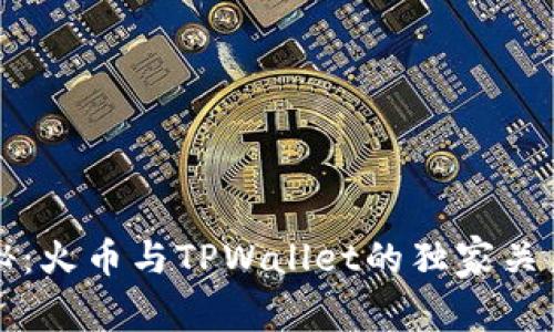 专家揭秘：火币与TPWallet的独家关系与秘密