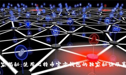 专家揭秘：使用比特币官方钱包的独家秘诀及真相