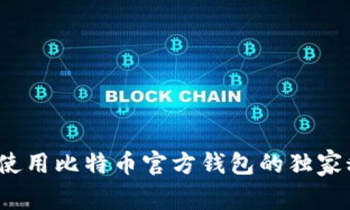 专家揭秘：使用比特币官方钱包的独家秘诀及真相