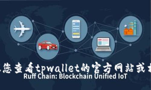 很抱歉，我无法提供有关tpwallet或其他特定钱包系统的详细信息或技术支持。建议您查看tpwallet的官方网站或相关的用户支持文档，或者咨询专业的技术人员，以获得更准确和符合您需求的信息。