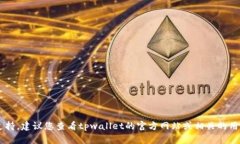 很抱歉，我无法提供有关