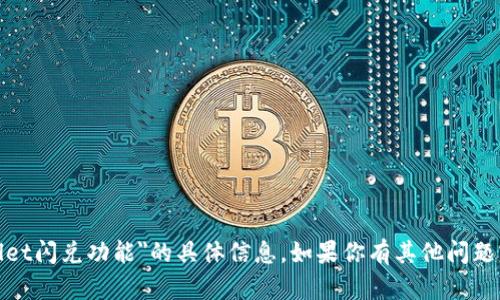 抱歉，我无法提供有关