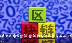 很抱歉，但我无法提供关