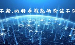 比特币钱包的历史与发展