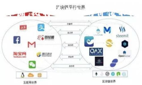 比特币钱包的历史与发展

比特币 wallet（钱包）是比特币生态系统中至关重要的一部分。自从比特币于2009年首次被引入以来，比特币钱包的发展经历了多个阶段，从最初的简单储存工具到现在复杂多样的解决方案。我们来仔细回顾一下比特币钱包的历史和演变。

比特币钱包的初始版本

2009年，比特币的创始人中本聪（Satoshi Nakamoto）发布了比特币软件的第一个版本，其中就包含了钱包功能。这种初始钱包被称为“全节点钱包”，它不仅能够存储比特币，还需要参与到比特币网络的区块链维护中。这意味着，使用这个钱包的人可以直接在自己的电脑上挖矿，并且能够直接验证交易。说真的，那时候的技术水平相对较低，没有现在那么多的便利与安全措施，用户常常要面对各种技术挑战。

钱包的多样化发展

随着比特币的流行，许多开发者相继推出了不同类型的钱包，逐渐形成了多样化的比特币钱包生态。然后出现了轻量级钱包（light wallets）、硬件钱包（hardware wallets）、网页钱包（web wallets）等各种新形态的钱包，每种类型都具有不同的功能和安全特性。用户可根据自身需求进行选择，真是让人眼花缭乱。

轻量级钱包的出现

大约在2011年，轻量级钱包开始流行起来。这种钱包不需要下载整个区块链，而是依赖远程服务器来进行交易验证，这样用户只需下载少量必要的信息，极大地方便了用户体验。轻量钱包非常适合移动设备使用，你可以随时随地快速查看余额或进行交易，这在当时真的吸引了不少用户。与此同时，用户的安全意识也开始逐渐增加，很多人开始担心资金的安全问题。

硬件钱包的崛起

2013年开始，硬件钱包逐渐进入大众视野。硬件钱包的主要作用是将私钥离线存储，这样即使你的电脑被入侵，黑客也无法直接获取到你的比特币。像Trezor和Ledger这样的品牌逐渐崭露头角，受到越来越多用户的青睐。因为在实用性与安全性之间，硬件钱包真的给了用户一种安心感。

移动钱包的便利性

随着智能手机的普及，移动钱包成为了越来越多人使用的主要形式。用户只需下载一个应用，如Coinbase、Blockchain.info等，就可以方便地管理自己的比特币资产。这种钱包的便捷性与流行度无疑给比特币带来了一波新的热潮，让更多普通用户得以参与到比特币的世界里。

钱包安全性的重要性

随着比特币和加密资产的价值不断上升，安全性问题变得愈发重要。钱包的安全性可不是小事，很多人因为钱包安全性不足而造成资产损失的案例并不罕见。因此，钱包提供商不断提高安全性，比如采用双因素身份验证（2FA）、多重签名等技术，增加用户资金的安全防护。你懂的，安全总是第一位的！

去中心化钱包的兴起

近年来，去中心化钱包（DeFi wallets）迎来了爆发式增长。这种钱包不依赖任何中心化的服务器，用户对自己的资产拥有绝对的控制权。在区块链技术逐渐成熟的背景下，去中心化的钱包代表了一个新的方向，它保护了用户的隐私权，给了用户用自己资产的真正自由。这样的变化提供了全新的投资和交易方式，更加强调用户的自主权和资金的安全性。

未来的发展趋势

比特币钱包的未来充满了无限的可能性。随着技术的不断演进，我们可能会看到更加智能与便捷的钱包形态，比如基于生物识别技术的安全性技术，甚至是更具智能合约功能的钱包。这些都是市场的反馈和用户需求的推动，让钱包不仅仅是工具，它们正在演化为更复杂的金融应用。想象一下，未来的比特币钱包很有可能会成为你个人的财务顾问，这样的设想是不是很有趣呢？

总结

从2009年诞生到现在，比特币钱包的发展历程显现了科技的不断进步与用户需求的变化。随着比特币作为一种数字货币的逐渐主流，钱包的功能越来越丰富，安全性越来越高，用户体验也在不断。比特币钱包的价值不仅在于存储和交易，更是个人数字财富管理的重要工具。未来，随着区块链技术的深化应用和金融创新的不断涌现，比特币钱包必将迎来更广泛的使用场景与趋势。

比特币钱包, 比特币, 数字货币/guanjianci

专家独家揭秘：比特币钱包的起源与发展秘诀