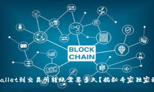 TPWallet到交易所转账需要多久？揭秘专家独家秘诀！