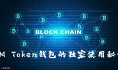 “专家揭秘：IAM Token钱包