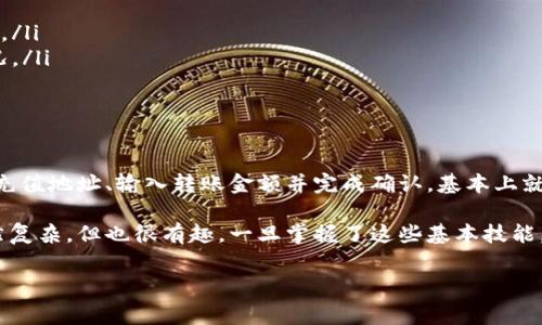 要将TPWallet（TP钱包）中的币转移到交易平台，你需要遵循一些具体的步骤。下面我将详细介绍这一流程，并提供相关的背景信息和注意事项。

一、了解TPWallet和交易平台的基本概念
TPWallet是一个去中心化的钱包，支持存储多种加密货币。它的安全性和用户友好性使得很多用户选择使用这样的钱包。而交易平台则是一个可以买卖各种数字货币的地方，用户可以通过这个平台进行交易、兑换和投资。

二、确认你要转移的币种
首先，你需要确定你的TPWallet中存储的币种，以及你打算转移到哪个交易平台。不是所有的加密货币都能在每个交易平台上交易，首先确认你所拥有的币种在目标交易平台上是否支持交易。如果支持，那接下来就可以进行转移了。

三、准备转移步骤
转移加密货币的步骤通常包括以下几个方面：
ol
  listrong获取交易平台的充值地址：/strong登录你的交易平台账户，找到“充值”部分，选择你要转到的币种，平台会生成一个独特的充值地址。/li
  listrong在TPWallet中选择转账：/strong打开TPWallet，找到你想要转账的币种，点击“转账”或“发送”选项。/li
  listrong输入交易平台的充值地址：/strong在转账页面中，输入刚刚获得的充值地址。务必仔细核对，确保地址无误，因为转账一旦发出是不可逆的。/li
/ol

四、输入转账金额
在确认地址无误后，你需要输入要转移的币的数量。在这一步，你可能会看到手续费的选项，选择合适的手续费，有时候较高的手续费会优先处理交易。

五、确认转账
在确认所有信息无误后，你可以点击“确认”进行转账。此时TPWallet可能会要求你输入密码或进行其他安全验证。完成这些步骤后，转账请求就会被处理。

六、等待转账确认
一旦转账请求发出，你就需要等待区块链网络确认这笔交易。根据网络情况，转账的确认时间可能会有所不同。在交易平台上你可以看到充值记录，一旦交易确认完毕，你的币就会出现在你的交易平台账户上。

七、注意事项
在进行转账时，有几个重要的注意事项：
ul
  listrong精确输入地址：/strong地址输入要小心，不小心输入错误可能导致资金丢失。/li
  listrong手续费选择：/strong了解所需的手续费，有时高的手续费可以帮助加快转账确认。/li
  listrong观察区块链状态：/strong如果转账确认时间异常，检查区块链状态，了解网络情况。/li
  listrong资产安全：/strong确保你在安全的网络环境下进行操作，避免被钓鱼攻击。/li
/ul

八、总结
总的来说，将TPWallet中的币转移到交易平台是一个相对简单的过程，只要你能确认币种和充值地址、输入转账金额并完成确认，基本上就没有问题了。如果你是新手，可能需要多加练习，但只要跟着步骤来，应该很快就能上手.

希望这些信息对你有帮助，如果你还有其他问题，随时可以问我！说真的，加密货币的世界虽然复杂，但也很有趣。一旦掌握了这些基本技能，你就能更自如地参与其中了！

TPWallet, 交易平台, 加密货币/guanjianci