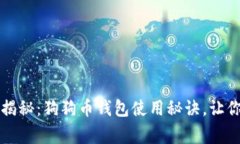 专家独家揭秘：狗狗币钱