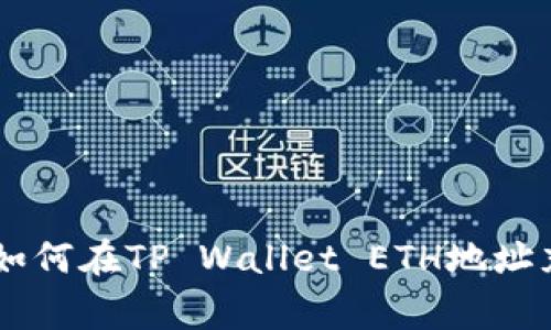 专家独家揭秘：如何在TP Wallet ETH地址充值USDT的秘诀