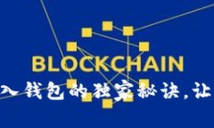 专家揭秘：USDT存入钱包的