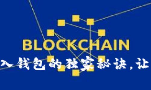 专家揭秘：USDT存入钱包的独家秘诀，让你的资产安全无忧
