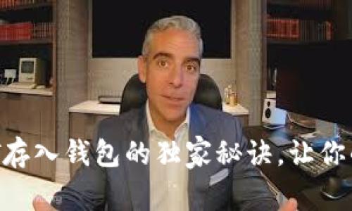 专家揭秘：USDT存入钱包的独家秘诀，让你的资产安全无忧