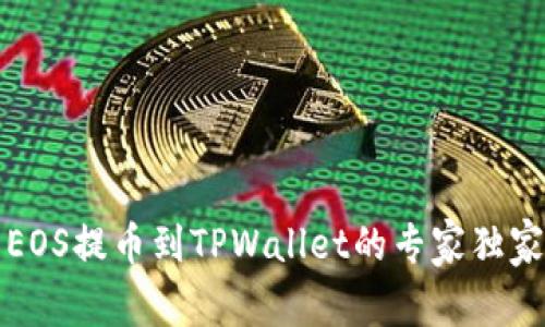 火币EOS提币到TPWallet的专家独家秘诀