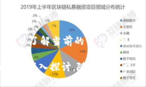 在大陆，比特币和其他加密货币的交易和使用面临着严格的监管和限制。以下是一些与比特币钱包相关的信息，帮助你了解在大陆是否可以安全地使用比特币钱包。

什么是比特币钱包？
比特币钱包是用来存储、发送和接收比特币的工具。它可以是软件形式（如手机应用、电脑软件）或者硬件形式（如专用的硬件钱包）。钱包的主要功能是保存用户的私钥和公钥，这样才能进行加密货币交易。

大陆的比特币钱包使用情况
在大陆，由于监管政策的限制，比特币的交易变得比较困难。但是，许多人仍然在寻找能够使用的比特币钱包。尽管中国官方禁止了加密货币交易所的交易行为，但仍有一些钱包服务可以在大陆使用，少部分钱包支持海外交易。

推荐的比特币钱包类型
针对在大陆使用比特币钱包的情况，不同类型的钱包各有优缺点：
ul
  listrong软件钱包：/strong这类钱包可以是手机应用程序或电脑软件，如Coinomi、Exodus等。这些钱包通常使用方便，适合小额交易。/li
  listrong硬件钱包：/strong如Ledger或Trezor等，它们被认为是存储比特币的最安全方式。即便是在大陆，硬件钱包仍然可以通过海外渠道购买，但可能需要一些时间和精力来获取。/li
  listrong在线钱包：/strong部分在线平台，如火币网、币安等，尽管它们受到严格监管，但仍要谨慎使用。/li
/ul

如何选择比特币钱包？
选择一个合适的比特币钱包，首先要考虑几点：
ul
  listrong安全性：/strong永远不要忽视安全性，确保选择有良好口碑和安全措施的钱包。在选择软件钱包时，查看用户评价和使用历史。/li
  listrong易用性：/strong对于新手来说，选择一个界面友好、操作简单的钱包非常重要。不想让复杂的操作干扰了学习的兴趣。/li
  listrong功能丰富：/strong一些钱包支持多种加密货币、提供兑换服务或其他附加功能，这在你需要时可以大大提高使用的便利性。/li
/ul

在大陆使用比特币钱包的风险
在大陆使用比特币钱包有以下几种风险：
ul
  listrong法律风险：/strong虽然使用比特币本身不是非法的，但由于监管政策的变化，任何时候都可能面临法律风险。明智的做法是保持对政策的关注。/li
  listrong安全风险：/strong黑客攻击或骗局的风险始终存在。要确保你的钱包使用了强密码和双重认证等安全措施。/li
  listrong流动性风险：/strong由于交易所的限制，可能会面临资金流动不畅的状况。这意味着在需要变现时，不一定能快速完成交易。/li
/ul

结论：如何安全使用比特币钱包
总的来说，在大陆使用比特币钱包虽然存在一定的挑战，但并不是完全不可能。通过选择合适的钱包，并了解当前的法律法规，尽量规避风险，你仍然可以安全地进行比特币的使用以及投资。

希望这些信息能帮助你更好地了解比特币钱包在大陆的情况及使用建议！如果你还有其他疑问或者想深入探讨，随时欢迎提问！