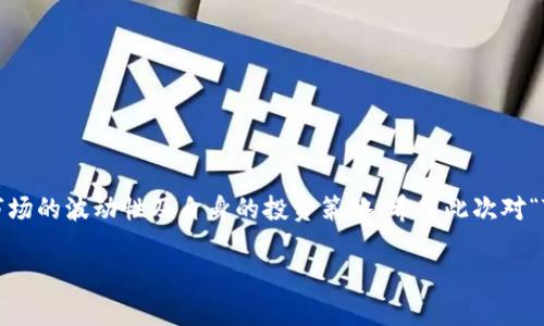 流动池（Liquidity Pool）是去中心化金融（DeFi）中一种重要的概念，尤其在区块链和加密货币交易中具有显著意义。TPWallet作为一个多链钱包，可能涉及到流动池的操作，让我们更深入地解析一下“流动池移除”究竟是什么意思。

### 什么是流动池？

流动池是由一群用户在去中心化交易所（DEX）中提供的资金集合，主要用于支持代币交易的流动性。用户通过向流动池提供代币，换取相应的流动性提供者（LP）代币，以此参与流动性挖矿或获取交易费用的分成。

### 移除流动池的意思

当你看到“流动池移除”这个术语时，它通常指的是用户将自己在流动池中提供的代币进行撤回的操作。简单来说，就是把之前存入流动池的资产取回，释放自己在该流动池中的流动性。

#### 为什么要移除流动池？

1. **获取收益**：提供流动性的用户在获取了足够的交易费后，可能会选择移除部分或全部资金，以实现收益。
   
2. **降低风险**：流动池中的资产存在价格波动风险，用户可以在价格上涨或下跌到一定程度时选择移除资产，减少潜在损失。

3. **资产重分配**：用户可能会因为市场变化或个人投资策略的调整，选择将资产移回到其他的投资渠道。

### 流动池移除的步骤

在TPWallet或类似平台上进行流动池移除，一般可以按照以下步骤进行：

1. **打开TPWallet**：首先，需要登录到你的TPWallet账户。

2. **找到流动池页面**：在钱包的主界面上，找到账户中的流动池选项。

3. **选择要移除的流动池**：浏览你参与的流动池，选择你想要移除流动性的那一个。

4. **输入移除的金额**：根据你的需要，输入希望移除的代币数量，部分钱包可能提供“全部移除”的选项。

5. **确认操作**：在确认无误后，点击提交，系统会处理你的请求。

6. **检查账户余额**：执行完操作后，可检查钱包余额，确认资金已成功移回。

### 结束语

流动池的移除操作是DeFi生态中常见的一部分，虽然步骤看似简单，但用户在进行此操作前应时刻意识到市场的波动性及自身的投资策略。希望此次对“TPWallet流动池移除”的解释，能够帮助你更好地理解这一概念，相信你在加密世界的投资之旅会更加顺利！

如果还有其他相关问题或者需要更深入的解释，欢迎随时询问哦！