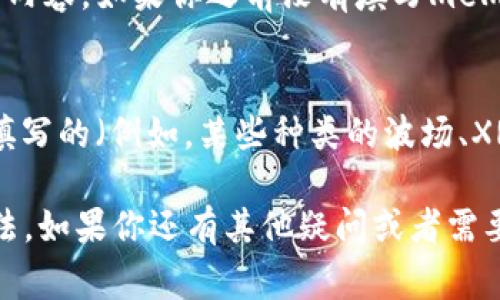 在TPWallet（或称为TP Wallet）中，memo（备注或标签）通常是用于补充说明的一个额外字段，可以帮助收款方识别交易的具体用途或来源。具体来说，memo的使用和位置可能因不同的区块链或资产而异，但一般来说，你可以按照以下步骤找到或使用memo：

1. 创建或发起交易
在TPWallet中，如果你要发送资产，首先需要选择你想要发送的币种。在输入收款地址后，系统通常会提供一个“备注”或“memo”的输入框。在这个框中，你可以填入任何希望收款方看到的信息。

2. 查询交易历史
如果你在查看交易历史时想找到memo信息，通常可以在交易记录中找到对应交易的详细信息，里面会有memo的内容。如果你之前没有填写memo，可能这里也不会有相关信息。

3. 注意事项
并不是所有的资产或区块链都支持memo功能。比如在一些币种中，memo是可选的，而在另一些币种中则是必须填写的（例如，某些种类的波场、XRP等）。在发送之前，确认一下你的资产是否支持该功能。

更多具体细节，也可以通过TPWallet的官方文档或支持页面来获取，以便准确了解memo在不同场景下的使用方法。如果你还有其他疑问或者需要了解更详细的信息，随时可以问我哦！