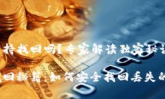 tp币钱包支持找回吗？专家