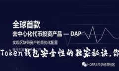 专家揭示：Token钱包安全性