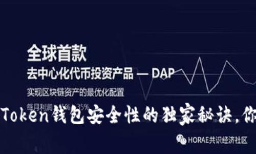 专家揭示：Token钱包安全性的独家秘诀，你必须知道！