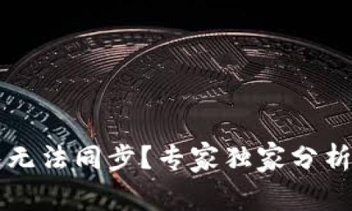 以太坊钱包无法同步？专家独家分析及解决秘诀