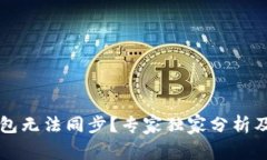 以太坊钱包无法同步？专