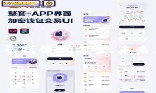 TPWallet加油站为什么没有了？揭秘平台变动内幕

说到TPWallet加油站，很多用户可能会感到困惑，为什么曾经活跃的加油站突然就消失了？让我们来一探究竟，剖析这个变化背后的原因。

1. TPWallet是什么？

首先，了解TPWallet的背景是非常有必要的。TPWallet是一款基于区块链技术的钱包应用，专注于数字资产的管理和交易。它提供了多种功能，包括数字资产存储、转账、兑换等，旨在为用户提供一个安全、方便的数字财富管理工具。而“加油站”则是TPWallet中一个非常重要的功能模块，主要用于为用户提供加油服务，涉及到数字资产的充币和兑换等。

2. 加油站为什么会消失？

前不久，许多用户发现TPWallet的加油站功能消失了，这让很多人感到意外。其实，这种情况可能有多方面的原因。下面我们就来看看其中一些可能的因素。

h4（1）政策变化/h4
随着数字货币市场的迅速发展，各国对加密货币的监管政策也在不断变化。尤其是在一些市场，对数字资产的监管愈发严格，可能导致TPWallet需要调整其业务布局，因此加油站功能暂时下线。

h4（2）安全考虑/h4
数字货币交易面临着安全风险，TPWallet如果发现了潜在的安全隐患，可能会暂停加油站的服务，以保障用户的资金安全。毕竟，保护用户的资产安全永远是最重要的。

h4（3）技术升级/h4
有可能，TPWallet正在进行技术升级，以提升加油站的功能和用户体验。在这种情况下，加油站的暂时消失也是为了后续能提供更好的服务。

3. 用户该如何应对？

面对加油站的消失，用户可能会感到不知所措。但实际上，我们可以采取一些措施来应对这一变化。

h4（1）关注官方动态/h4
首先，建议大家要时刻关注TPWallet的官方公告和社交媒体动态，了解加油站的最新消息。官方会发布关于加油站恢复或其他替代服务的信息，保持信息的更新是非常重要的。

h4（2）寻找替代方案/h4
在加油站功能暂停期间，用户可以寻找其他数字钱包或交易平台作为替代，进行日常的交易和资产管理。虽然可能会有所不便，但这也是应对现状的一个有效办法。

h4（3）保持耐心/h4
最后，保持耐心是十分重要的。这种服务的变动往往是临时的，TPWallet团队为了用户的利益做出的调整，一定会在合适的时候恢复服务。

4. TPWallet未来的发展方向

那么，TPWallet未来的发展方向会是怎样的呢？随着区块链技术和数字货币的日益普及，TPWallet有可能会朝着更安全、更便捷的方向发展。也许在未来，我们会看到一个全新的加油站，提供更为丰富的服务和体验。

h4（1）增强安全措施/h4
通过技术升级和系统，TPWallet有可能会针对用户的安全保护措施进行增强，确保用户的数字资产在交易和管理过程中的安全性。

h4（2）引入更多功能/h4
除了传统的充币和兑换功能，TPWallet有可能还会引入更多样化的功能，比如支持更多种类的数字资产交易，或是推出更多区块链应用服务，增加用户使用的便捷性。

h4（3）全球化布局/h4
基于日益增长的全球市场需求，TPWallet也有望往全球化的方向发展。通过与多种支付方式的整合，TPWallet能为不同地区的用户提供更为准确和便捷的服务。

结语

综上所述，TPWallet加油站的消失可能是由多种因素导致的，包括政策变化、安全考虑和技术升级等。作为用户，我们要时刻关注官方动态，保持耐心，同时也可以考虑寻找替代方案。未来，随着数字货币市场的不断发展，TPWallet必将迎来新一轮的变革。相信不久的将来，TPWallet会以全新的面貌回归，为用户带来更加优质的服务体验。

TPWallet, 加油站, 数字资产/guanjianci