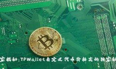 专家揭秘：TPWallet自定义代