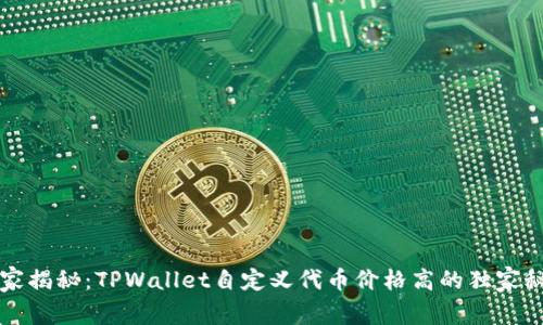 专家揭秘：TPWallet自定义代币价格高的独家秘诀