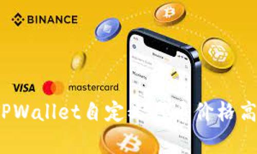 专家揭秘：TPWallet自定义代币价格高的独家秘诀