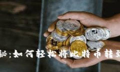 专家独家揭秘：如何轻松
