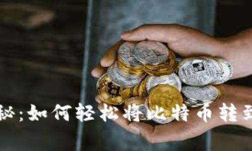 专家独家揭秘：如何轻松将比特币转到钱包的秘诀