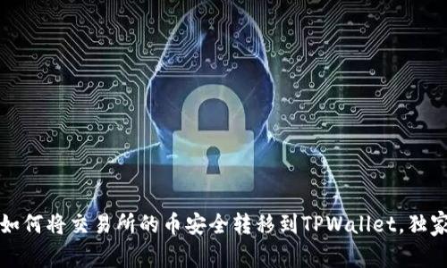 专家教你：如何将交易所的币安全转移到TPWallet，独家秘诀分享！