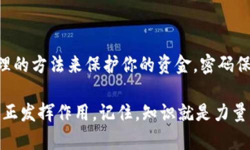 以太坊钱包地址是一个独特的标识符，用于接收和存储以太币（ETH）和其他基于以太坊区块链的代币。虽然有许多人想知道以太坊钱包地址是否可以注销，但实际情况是，以太坊钱包地址本身是无法“注销”的。这实际上涉及到一些关于加密货币和区块链技术的基本原理。接下来，我们将深入探讨这一话题。

以太坊钱包地址的概念

首先，我们需要了解什么是以太坊钱包地址。简单来说，以太坊钱包地址是一串由数字和字母组成的字符串，它允许用户在以太坊网络上进行交易。它就像你的银行账号，用于接收和发送资金。每个以太坊钱包都有一个公钥和一个私钥，而钱包地址通常是通过公钥生成的。

你可以把钱包地址想象成你的“互联网银行账户”。任何人都可以通过你的钱包地址向你发送以太币，但只有你拥有那个私钥，才能对这些资产进行支配。这使得以太坊的钱包地址相对安全，因为即使其他人知道你的钱包地址，没有私钥他们也无法访问你的资金。

为什么以太坊钱包地址无法注销？

说真的，以太坊钱包地址的设计就是这样的。区块链的核心理念是去中心化和不可篡改性。每个交易、每个钱包地址都被永久记录在区块链上，并且一旦创建后就不会被删除。

这就是为什么以太坊钱包地址无法注销的原因。即使你不再使用某个地址，区块链上仍会保留它的全部交易记录。这不仅是为了保持网络的透明性，也是为了防止任何形式的欺诈和双重支付。

注销和删除钱包地址的误解

许多人可能认为能够注销钱包地址是他们在使用加密货币时的一个重要安全措施。其实，这种想法是错误的。在区块链上，一旦你创建了一个钱包地址，它就像是一个实体存在，无法被删除。科幻电影里可以看到的“删除一切痕迹”是无法在区块链上实现的。

不过，如果你真的不再想使用某个钱包地址，有几个实际的方法可以考虑。可以选择停止使用那个地址，或者将其里的资产全部转走。这样的话，那个地址就变得“无效”了，但它在区块链上的记录依然会存在。

如何安全管理钱包地址

虽然你无法注销钱包地址，但你可以采取一些措施来安全管理你的钱包。比如，你可以定期更换你的钱包地址，创建新地址并将资金转移过去。这样，即使某个地址被他人知晓，你的资金安全性仍然能得到保障。

另外，切勿把你的私钥泄露给任何人。如果其他人得到了你的私钥，他们就可以完全控制你的钱包。这是非常重要的安全原则，切记切记！

总结

总的来说，以太坊钱包地址是一个重要的概念，了解它的创建和管理方法至关重要。虽然你不能注销一个钱包地址，但你可以通过安全管理的方法来保护你的资金。密码保护、两步验证以及定期更换地址等措施都可以有效提高你的资金安全性。

所以，想注销钱包地址的想法虽然好，但现实中并不可行。与其想着如何注销，加不如思考如何更好地使用和管理你的以太坊钱包，让它真正发挥作用。记住，知识就是力量，了解并掌握加密货币的使用，才是让你在这个领域长久立足的秘诀！
