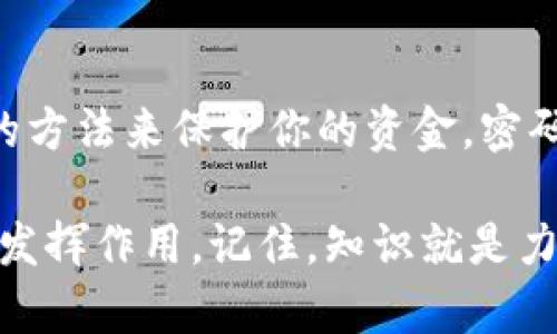 以太坊钱包地址是一个独特的标识符，用于接收和存储以太币（ETH）和其他基于以太坊区块链的代币。虽然有许多人想知道以太坊钱包地址是否可以注销，但实际情况是，以太坊钱包地址本身是无法“注销”的。这实际上涉及到一些关于加密货币和区块链技术的基本原理。接下来，我们将深入探讨这一话题。

以太坊钱包地址的概念

首先，我们需要了解什么是以太坊钱包地址。简单来说，以太坊钱包地址是一串由数字和字母组成的字符串，它允许用户在以太坊网络上进行交易。它就像你的银行账号，用于接收和发送资金。每个以太坊钱包都有一个公钥和一个私钥，而钱包地址通常是通过公钥生成的。

你可以把钱包地址想象成你的“互联网银行账户”。任何人都可以通过你的钱包地址向你发送以太币，但只有你拥有那个私钥，才能对这些资产进行支配。这使得以太坊的钱包地址相对安全，因为即使其他人知道你的钱包地址，没有私钥他们也无法访问你的资金。

为什么以太坊钱包地址无法注销？

说真的，以太坊钱包地址的设计就是这样的。区块链的核心理念是去中心化和不可篡改性。每个交易、每个钱包地址都被永久记录在区块链上，并且一旦创建后就不会被删除。

这就是为什么以太坊钱包地址无法注销的原因。即使你不再使用某个地址，区块链上仍会保留它的全部交易记录。这不仅是为了保持网络的透明性，也是为了防止任何形式的欺诈和双重支付。

注销和删除钱包地址的误解

许多人可能认为能够注销钱包地址是他们在使用加密货币时的一个重要安全措施。其实，这种想法是错误的。在区块链上，一旦你创建了一个钱包地址，它就像是一个实体存在，无法被删除。科幻电影里可以看到的“删除一切痕迹”是无法在区块链上实现的。

不过，如果你真的不再想使用某个钱包地址，有几个实际的方法可以考虑。可以选择停止使用那个地址，或者将其里的资产全部转走。这样的话，那个地址就变得“无效”了，但它在区块链上的记录依然会存在。

如何安全管理钱包地址

虽然你无法注销钱包地址，但你可以采取一些措施来安全管理你的钱包。比如，你可以定期更换你的钱包地址，创建新地址并将资金转移过去。这样，即使某个地址被他人知晓，你的资金安全性仍然能得到保障。

另外，切勿把你的私钥泄露给任何人。如果其他人得到了你的私钥，他们就可以完全控制你的钱包。这是非常重要的安全原则，切记切记！

总结

总的来说，以太坊钱包地址是一个重要的概念，了解它的创建和管理方法至关重要。虽然你不能注销一个钱包地址，但你可以通过安全管理的方法来保护你的资金。密码保护、两步验证以及定期更换地址等措施都可以有效提高你的资金安全性。

所以，想注销钱包地址的想法虽然好，但现实中并不可行。与其想着如何注销，加不如思考如何更好地使用和管理你的以太坊钱包，让它真正发挥作用。记住，知识就是力量，了解并掌握加密货币的使用，才是让你在这个领域长久立足的秘诀！
