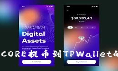 独家揭秘：CORE提币到TPWallet的专家教程