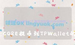 独家揭秘：CORE提币到TPW