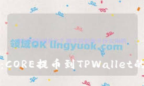 独家揭秘：CORE提币到TPWallet的专家教程