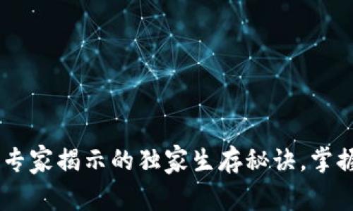 USDT国外钱包：专家揭示的独家生存秘诀，掌握安全投资技巧！