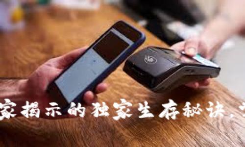 USDT国外钱包：专家揭示的独家生存秘诀，掌握安全投资技巧！