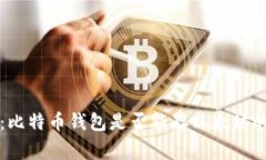 专家揭秘：比特币钱包是