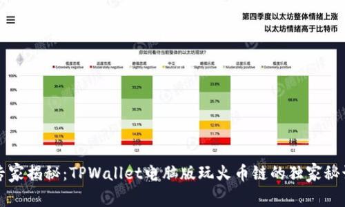 专家揭秘：TPWallet电脑版玩火币链的独家秘诀